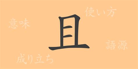 且部首|「且」という漢字の意味・成り立ち・読み方・画数・部首を学習